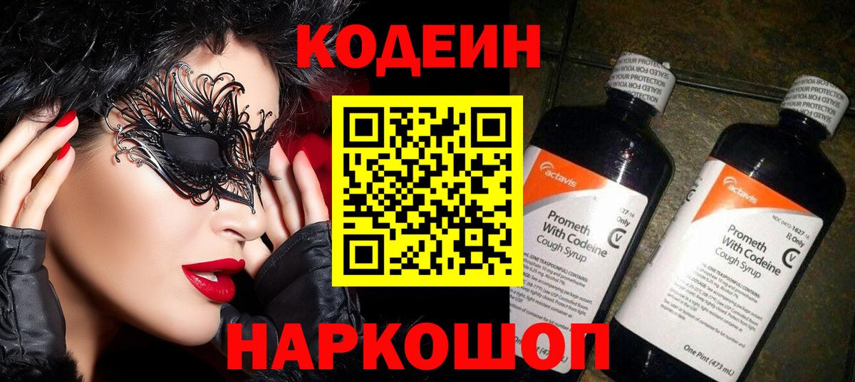 Codein напиток Lean (лин) Ноябрьск